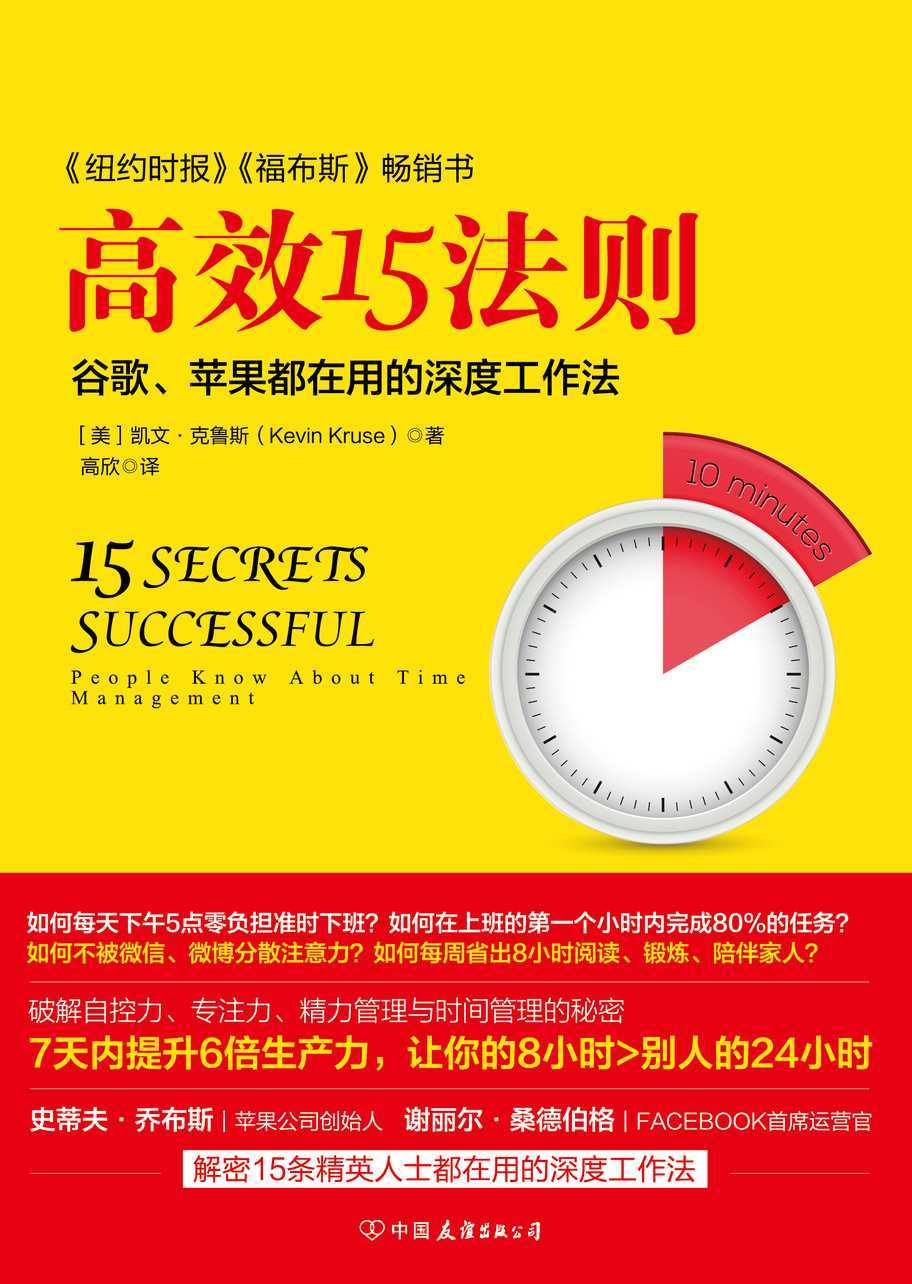 高效15法则 苹果、谷歌都在用的深度工作法