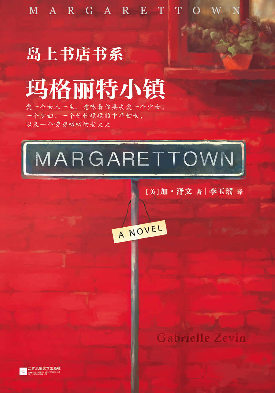玛格丽特小镇 (读客全球顶级畅销小说文库 324)