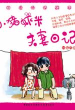 小猪虾米夫妻日记