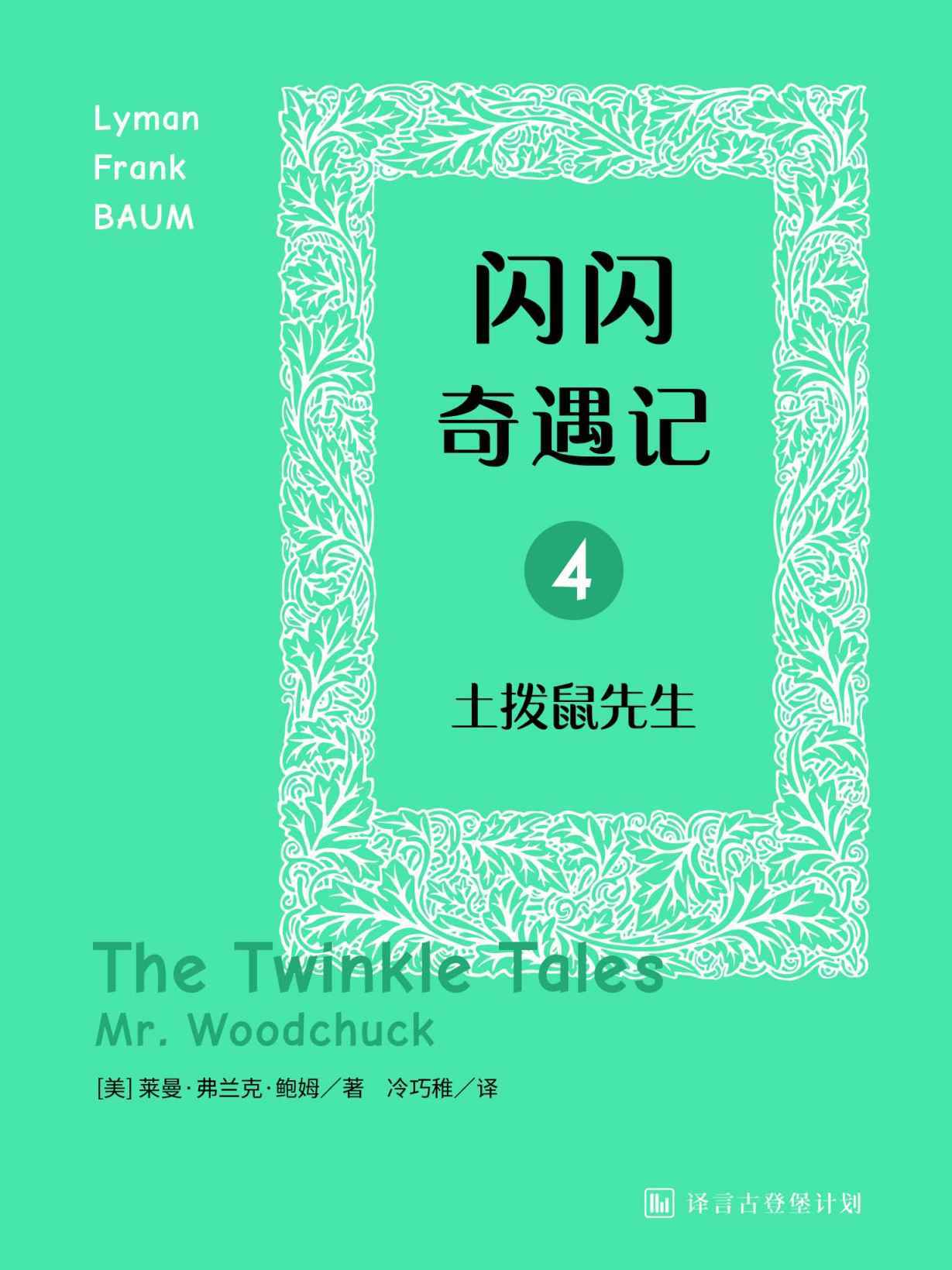 闪闪奇遇记四：土拨鼠先生·译言古登堡计划