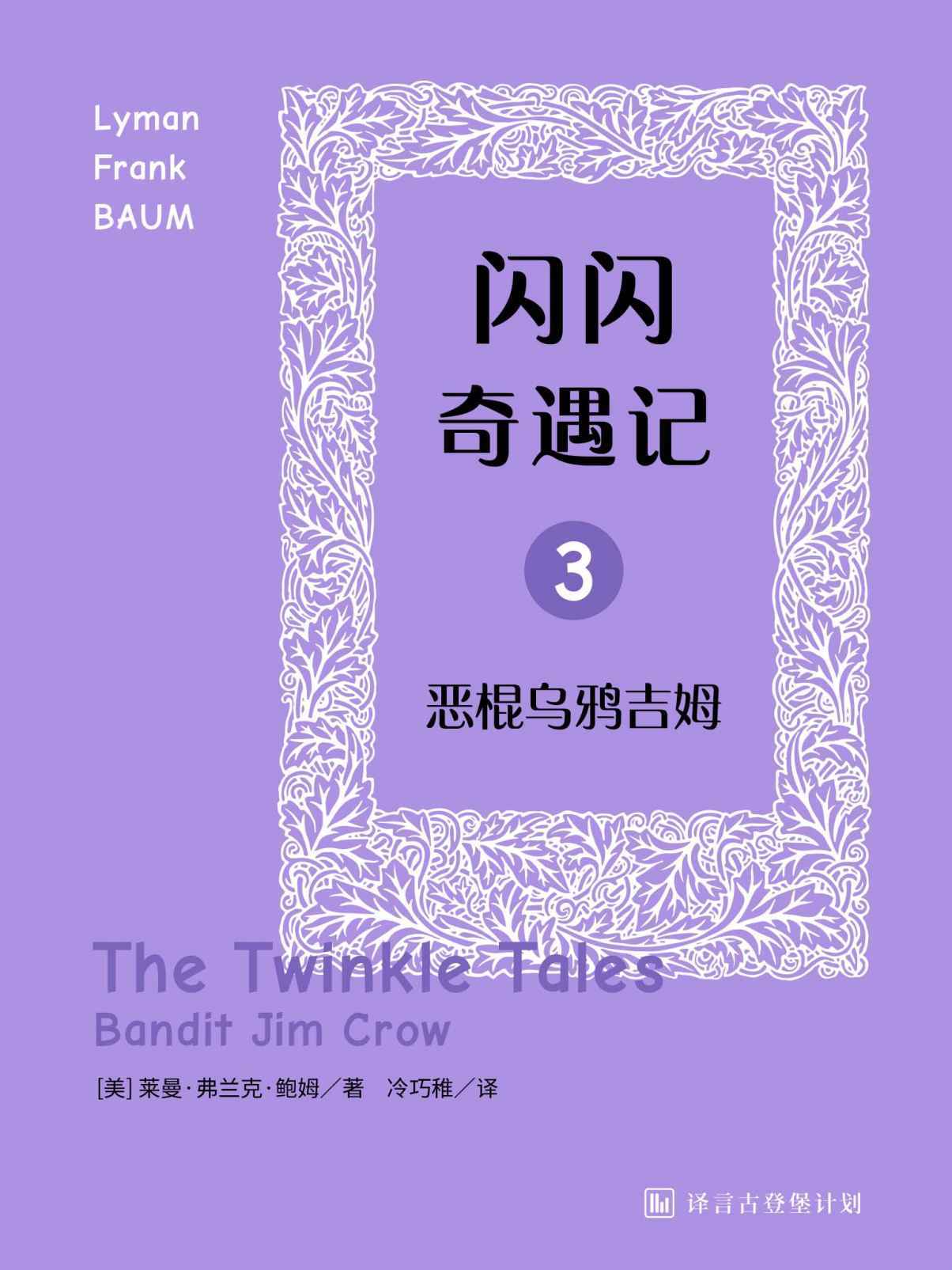 闪闪奇遇记三：恶棍乌鸦吉姆·译言古登堡计划
