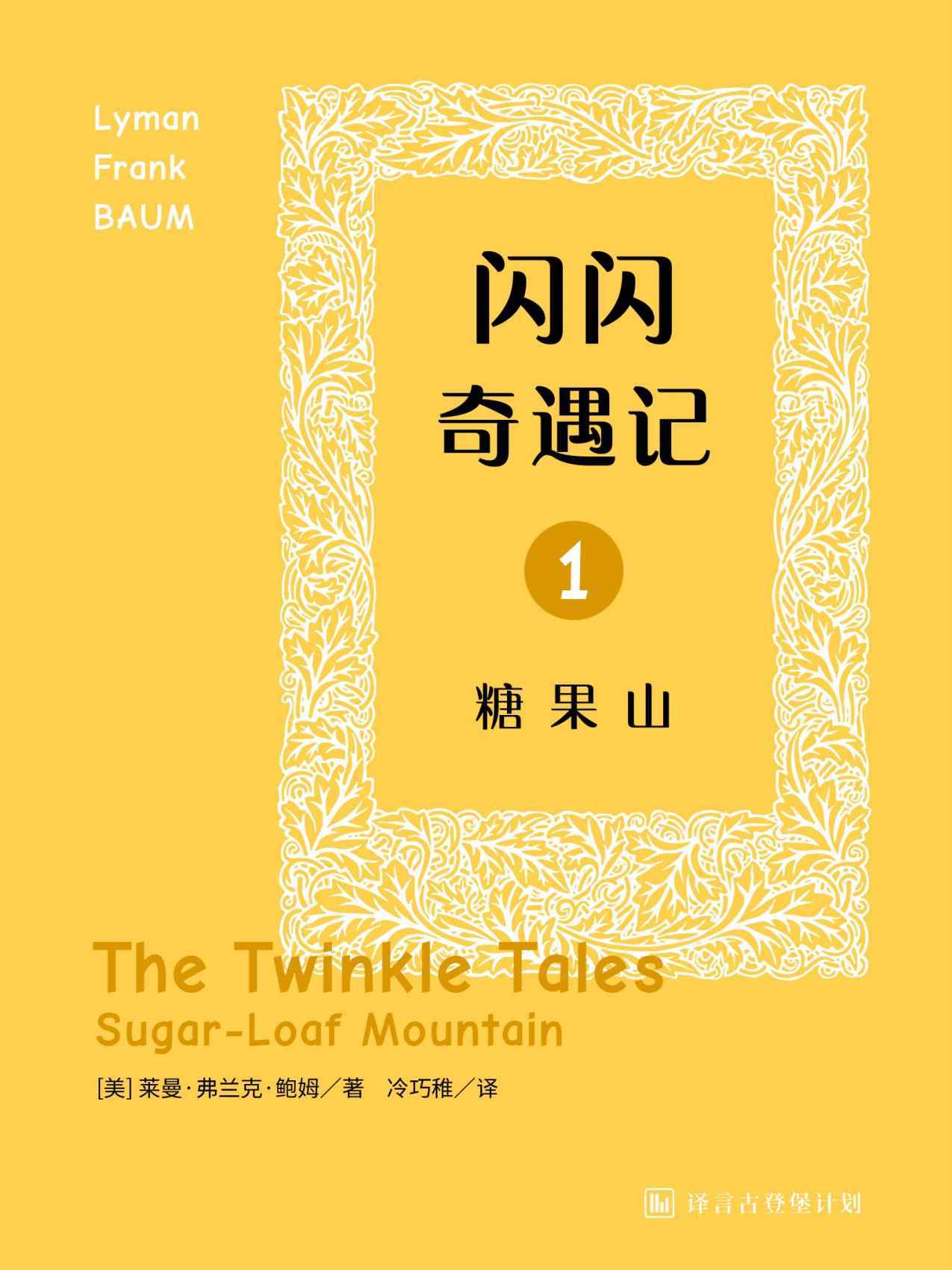 闪闪奇遇记一：糖果山·译言古登堡计划