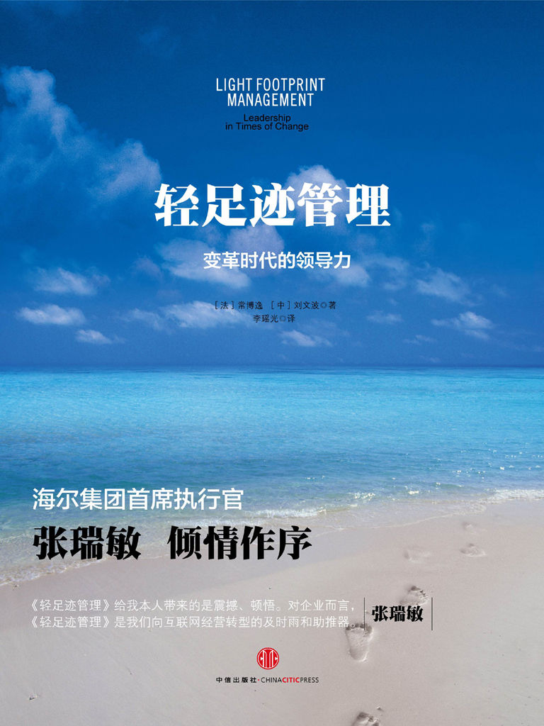 轻足迹管理：变革时代的领导力