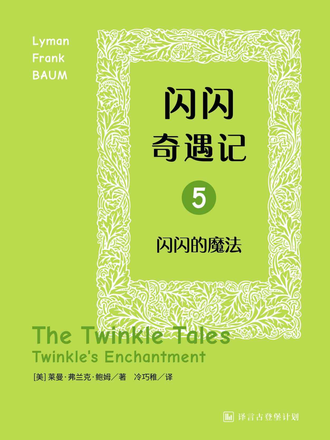 闪闪奇遇记五：闪闪的魔法·译言古登堡计划
