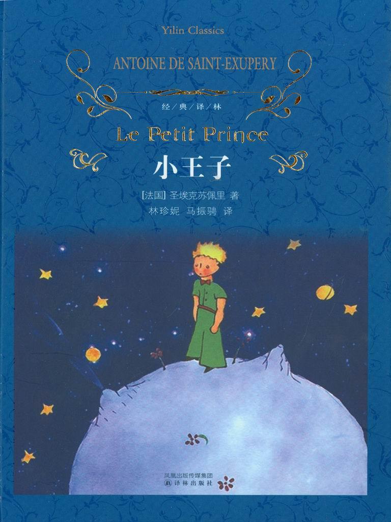 小王子 (经典译林)