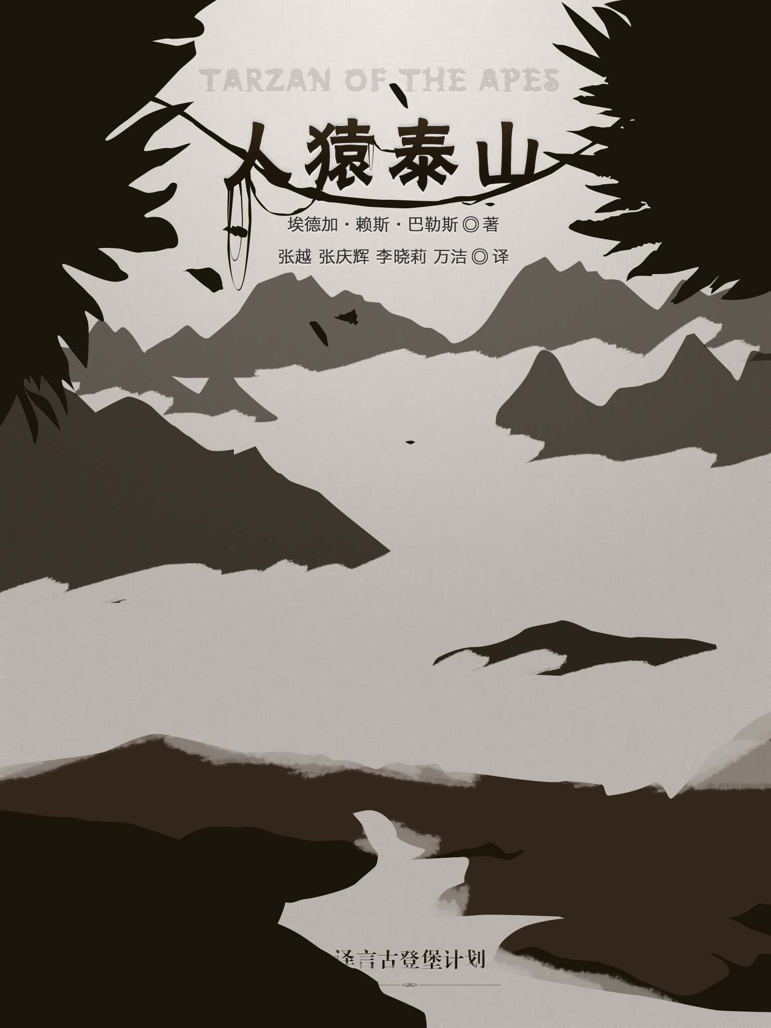 [经典原著]人猿泰山·译言古登堡计划