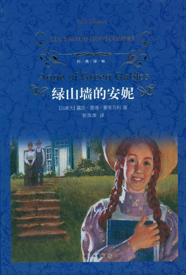 绿山墙的安妮 (经典译林)