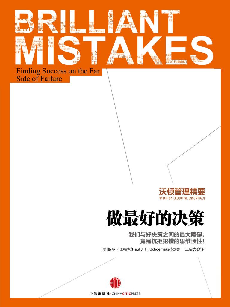 沃顿管理精要：做最好的决策 (中信名校经典课程)