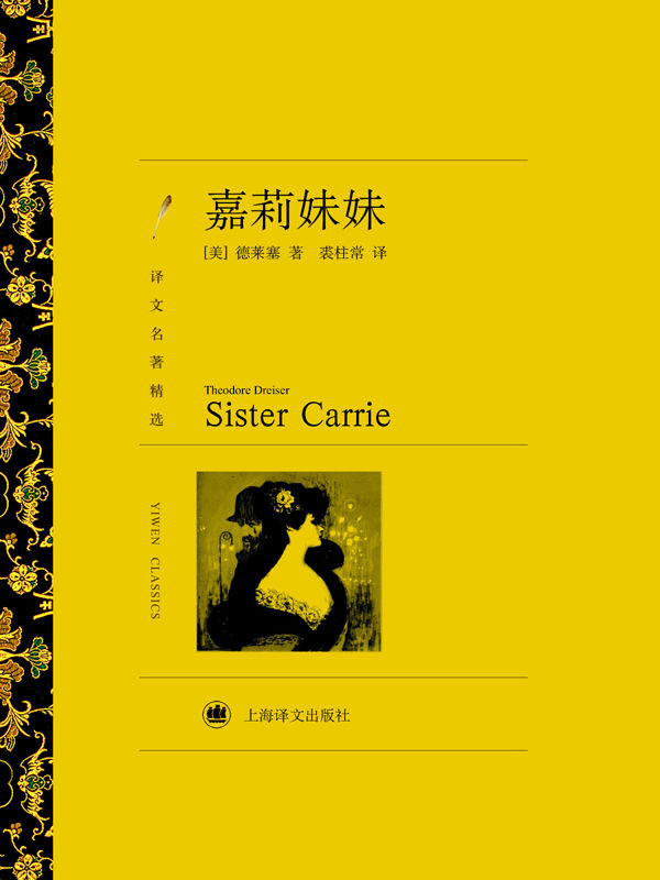 嘉莉妹妹(译文名著精选)(陪马伊琍度过她前半生的一本书)