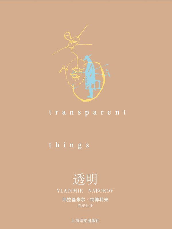 透明 (纳博科夫作品系列)