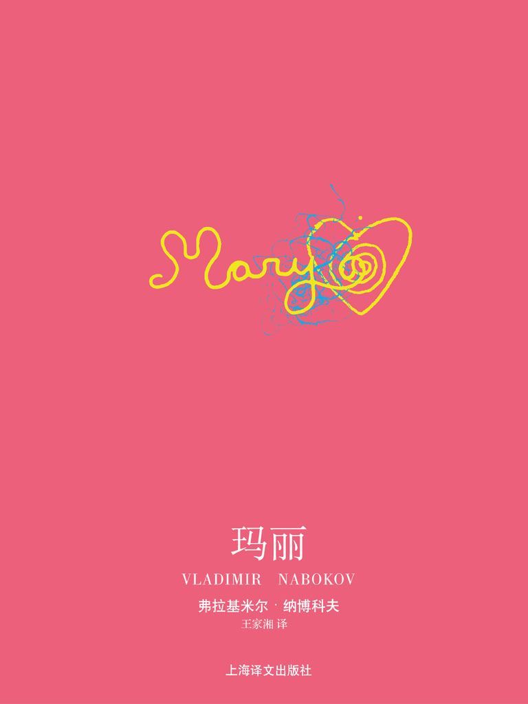 玛丽 (纳博科夫作品系列)