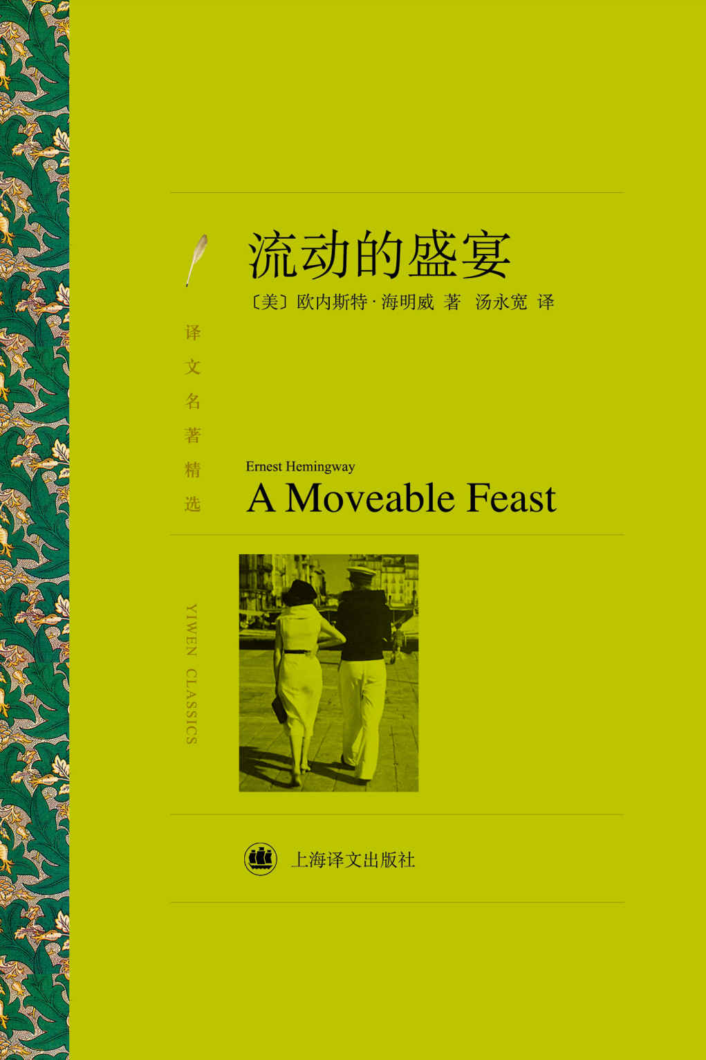 流动的盛宴 (译文名著精选)
