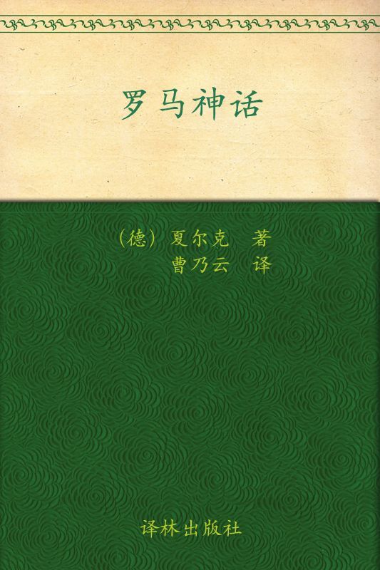 罗马神话 (经典译林)