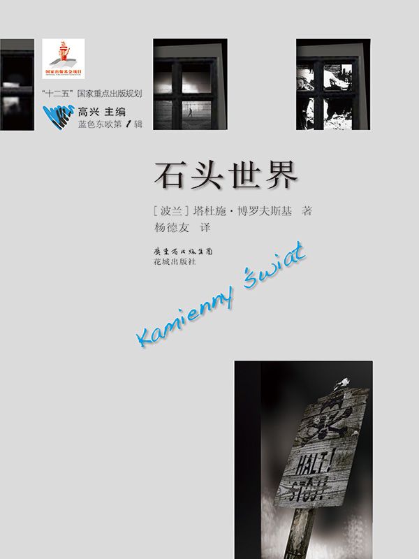 石头世界 (蓝色东欧)
