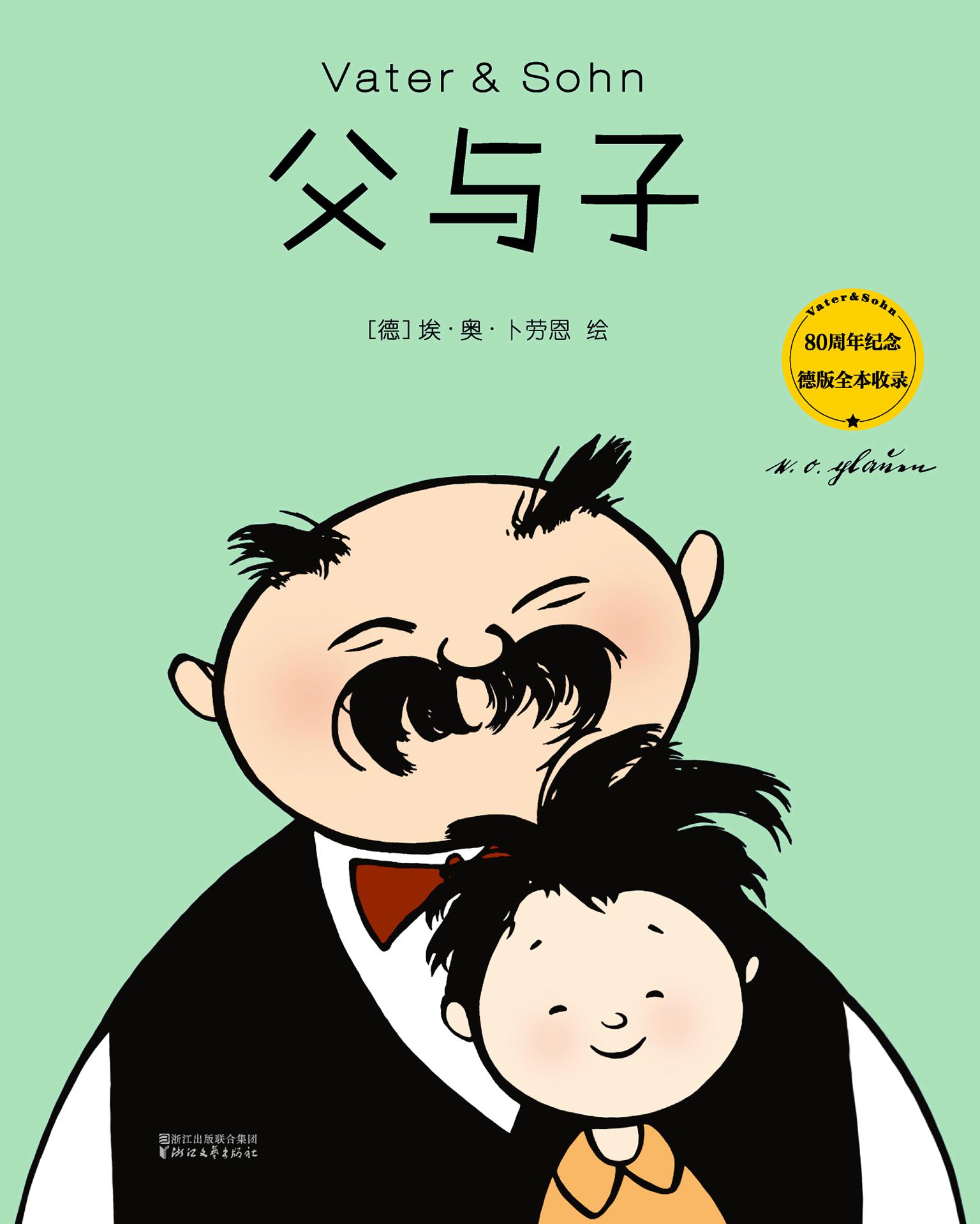 父与子(80周年德文版彩色全集)(果麦经典)
