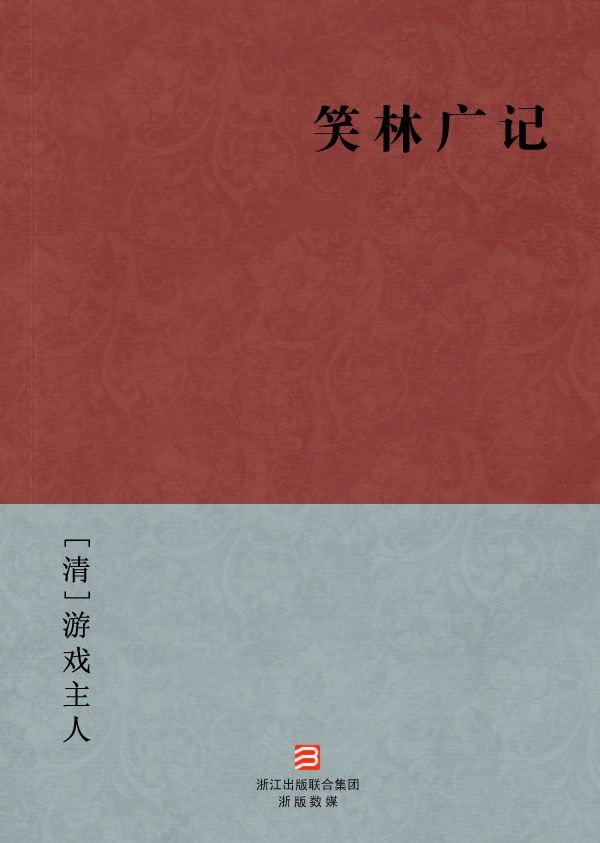 笑林广记(简体版) (BookDNA中国古典丛书)