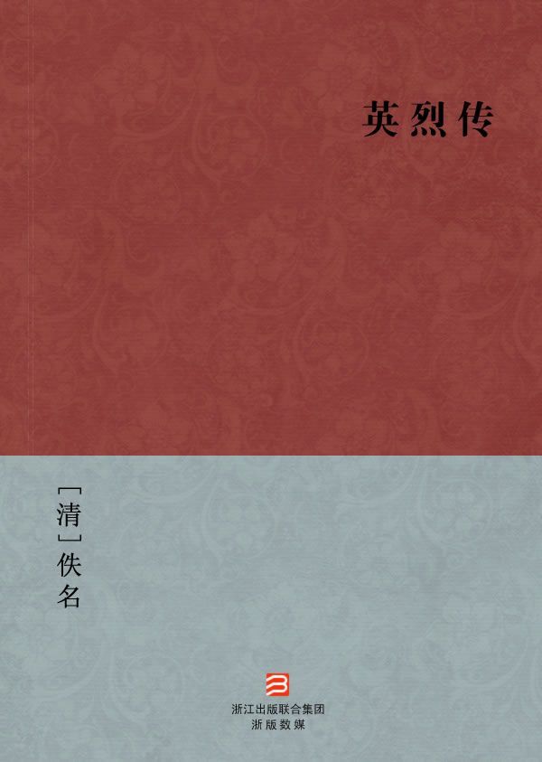 英烈传(简体版) (BookDNA中国古典丛书)