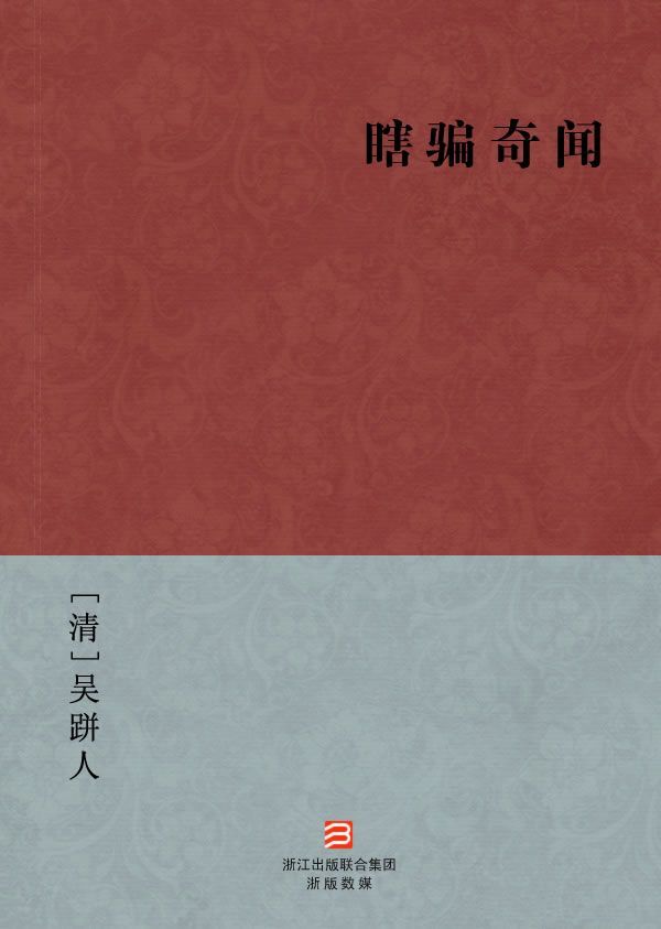 瞎骗奇闻(简体版) (BookDNA中国古典丛书)