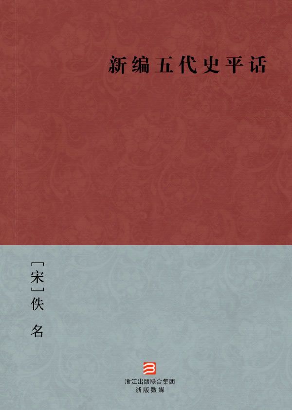 新编五代史平话(简体版) (BookDNA中国古典丛书)