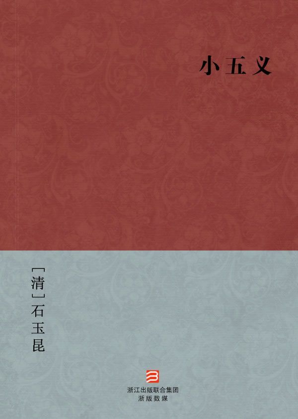 小五义(简体版) (BookDNA中国古典丛书)
