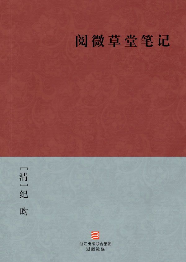 阅微草堂笔记(简体版) (BookDNA中国古典丛书)