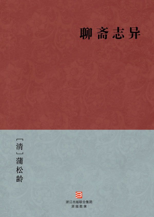聊斋志异(简体版) (BookDNA中国古典丛书)
