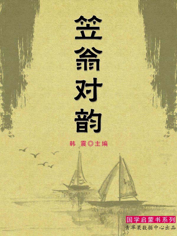 笠翁对韵 (国学启蒙书系列)