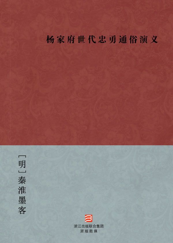 杨家府世代忠勇通俗演义(简体版) (BookDNA中国古典丛书)
