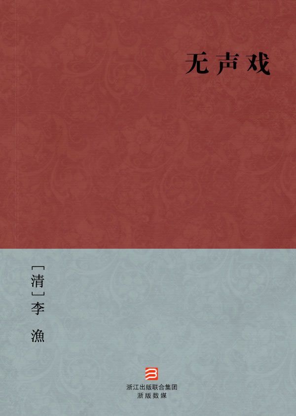 无声戏(简体版) (BookDNA中国古典丛书)