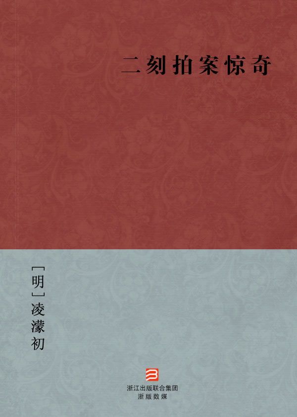 二刻拍案惊奇(简体版) (BookDNA中国古典丛书)