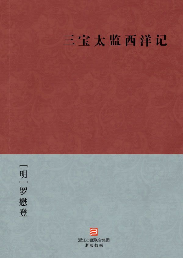三宝太监西洋记(简体版) (BookDNA中国古典丛书)