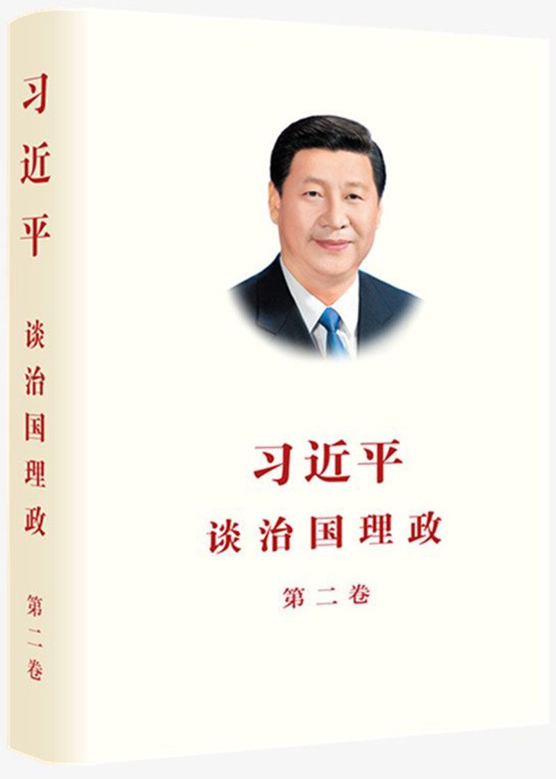 习近平谈治国理政第二卷