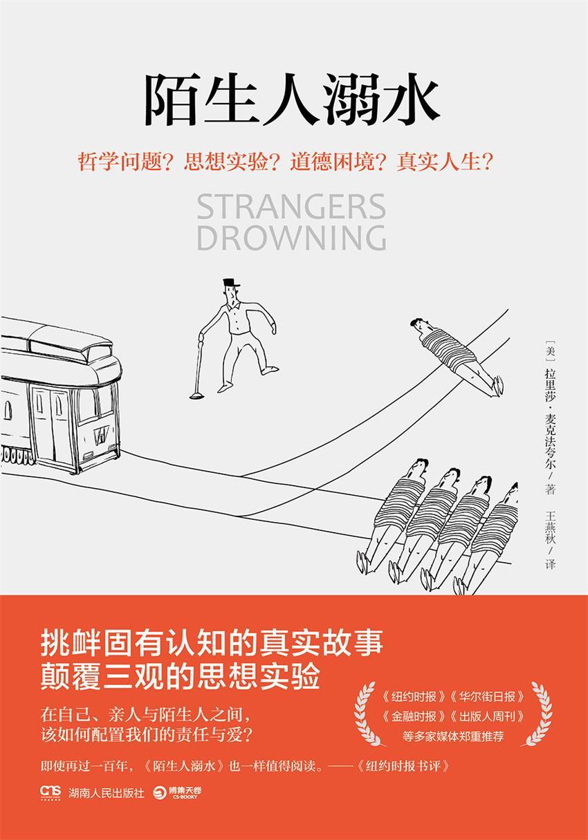 陌生人溺水（挑衅固有认知的真实故事，颠覆三观的思想实验，荣获《纽约时报书评》高度评价，即使再过一百年，一样值得阅读！《纽约时报》,《华尔街日报》，《金融时报》《出版人周刊》《芝加哥邮报》《大西洋月刊》等多家媒体郑重推荐）