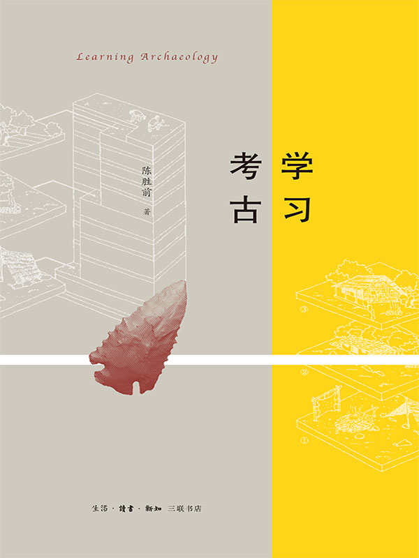 学习考古