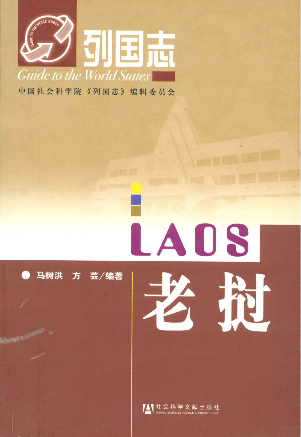 老挝 (列国志)
