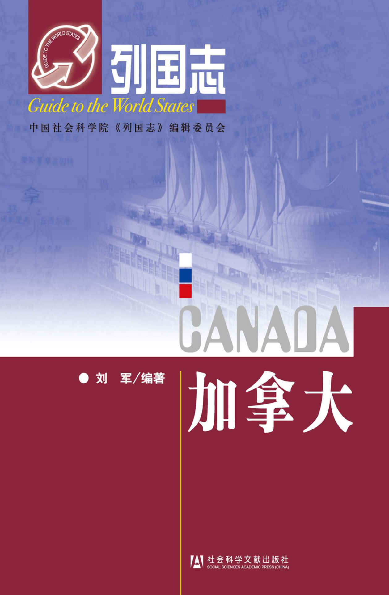 加拿大 (列国志)