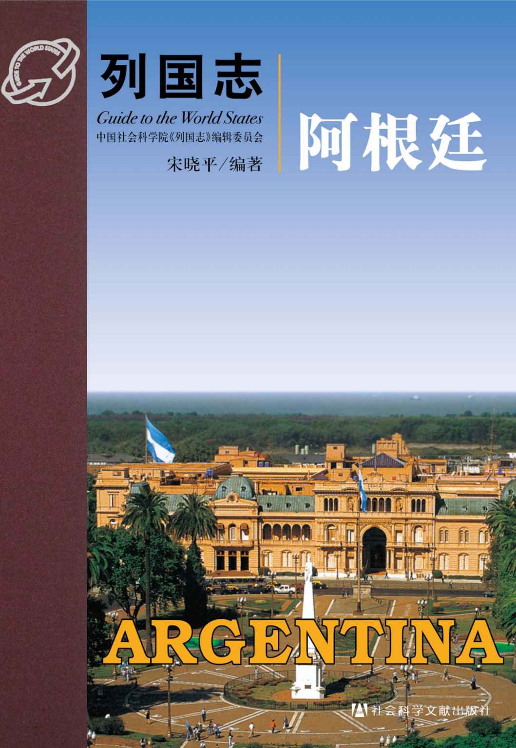阿根廷 (列国志)
