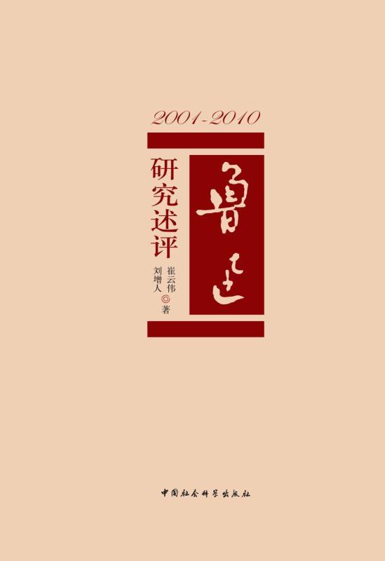 2001-2010：鲁迅研究述评