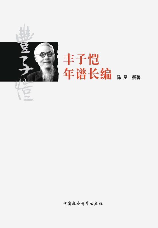 丰子恺年谱长编