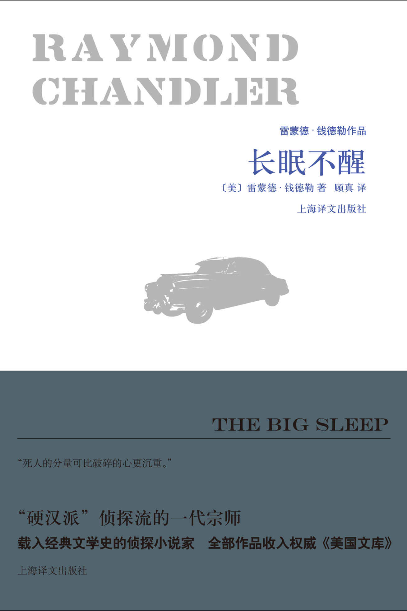 长眠不醒 (雷蒙德·钱德勒作品)