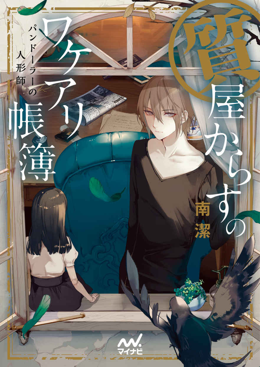 質屋からすのワケアリ帳簿～パンドーラーの人形師～ (マイナビ出版ファン文庫)