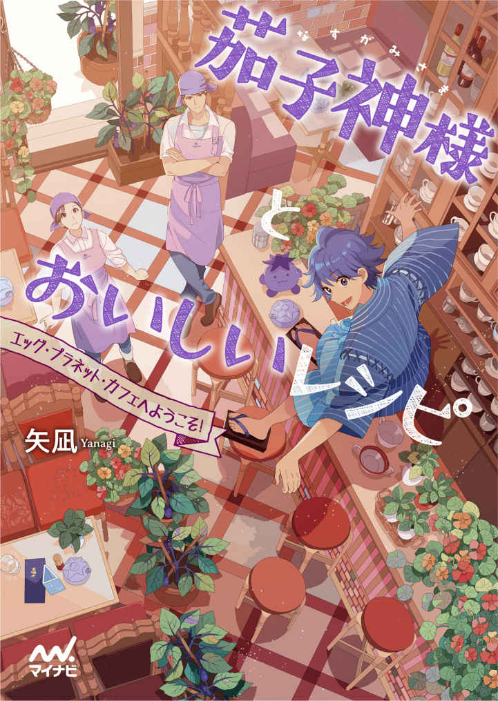 茄子神様とおいしいレシピ (マイナビ出版ファン文庫)