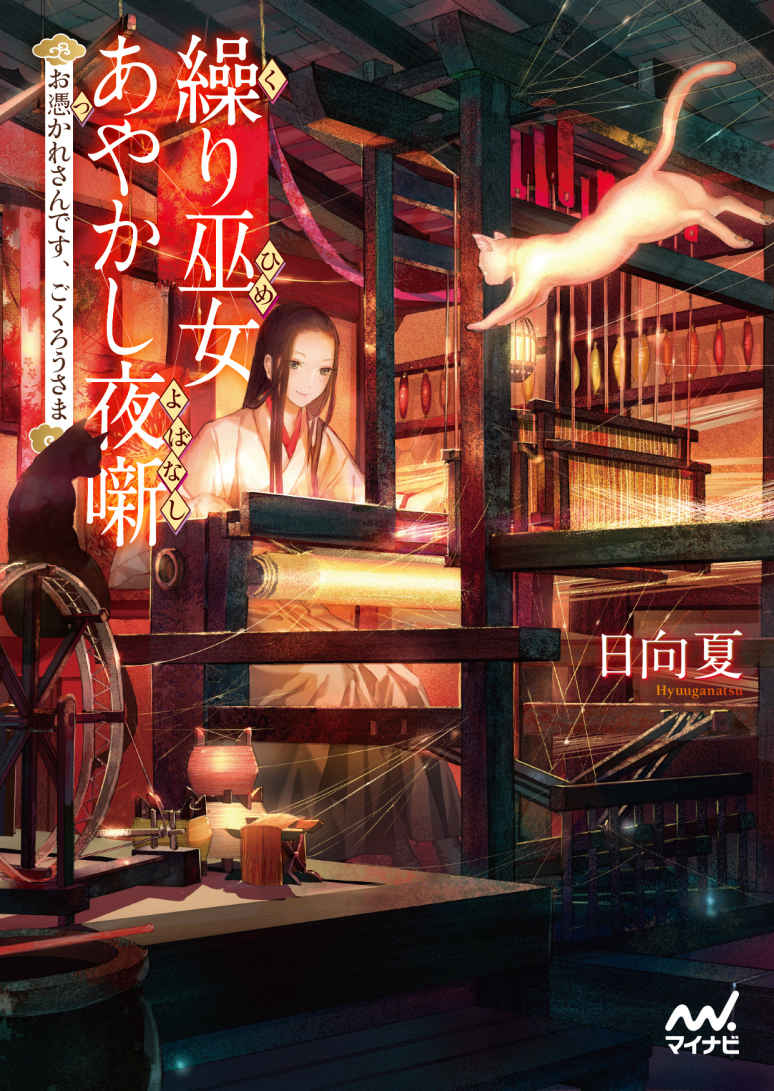 繰り巫女あやかし夜噺～お憑かれさんです、ごくろうさま～ (マイナビ出版ファン文庫)