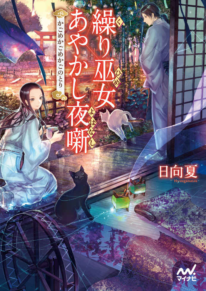 繰り巫女あやかし夜噺 ～かごめかごめかごのとり～ (マイナビ出版ファン文庫)