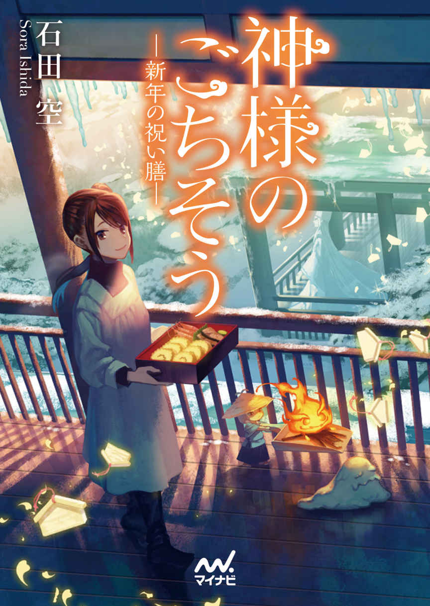 神様のごちそう―新年の祝い膳― マイナビ出版ファン文庫