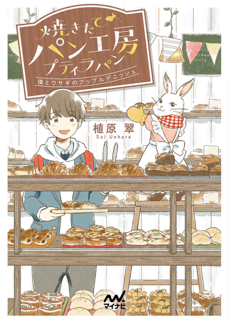 焼きたてパン工房プティラパン～僕とウサギのアップルデニッシュ～ (マイナビ出版ファン文庫)