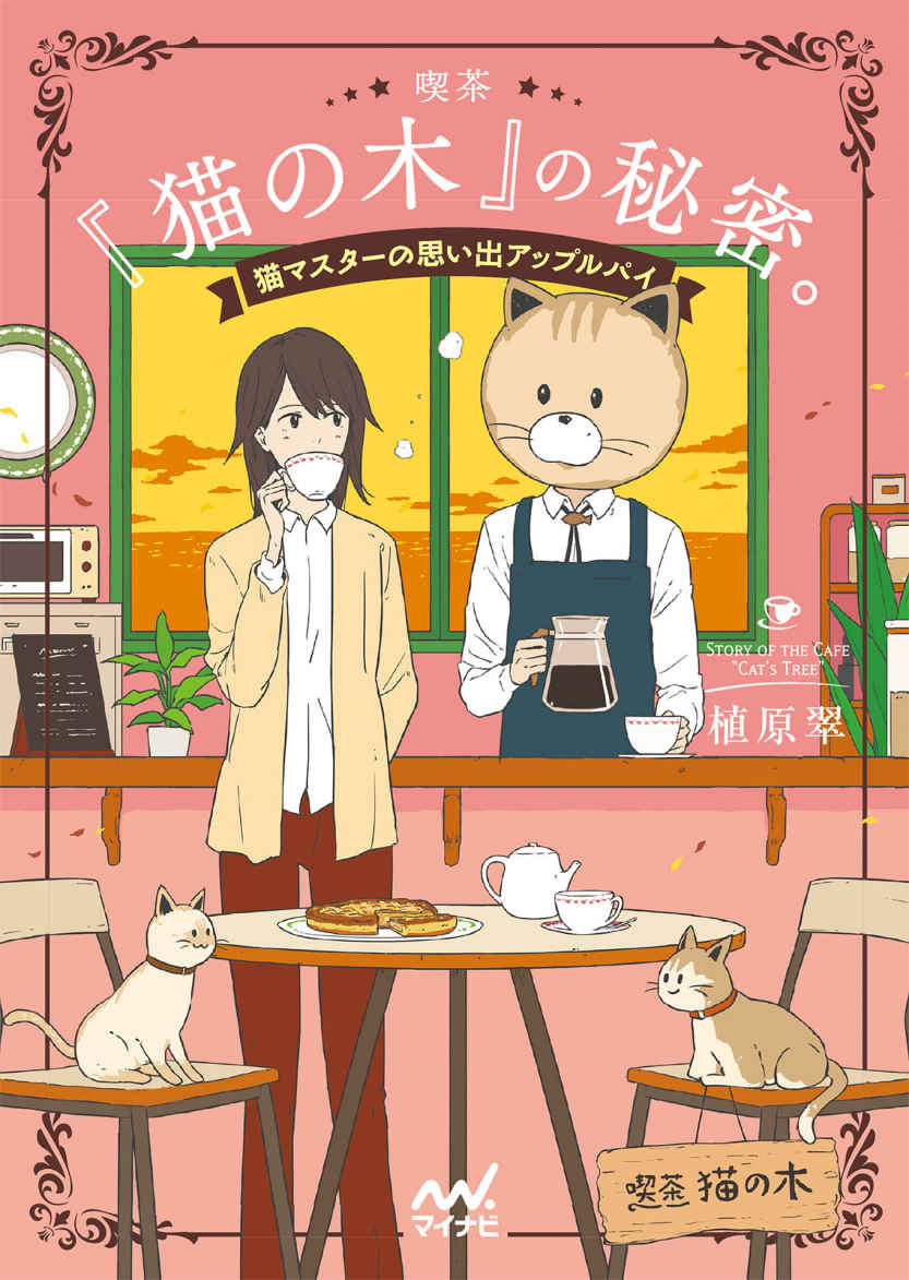 喫茶『猫の木』の秘密。～猫マスターの思い出アップルパイ～ (マイナビ出版ファン文庫)