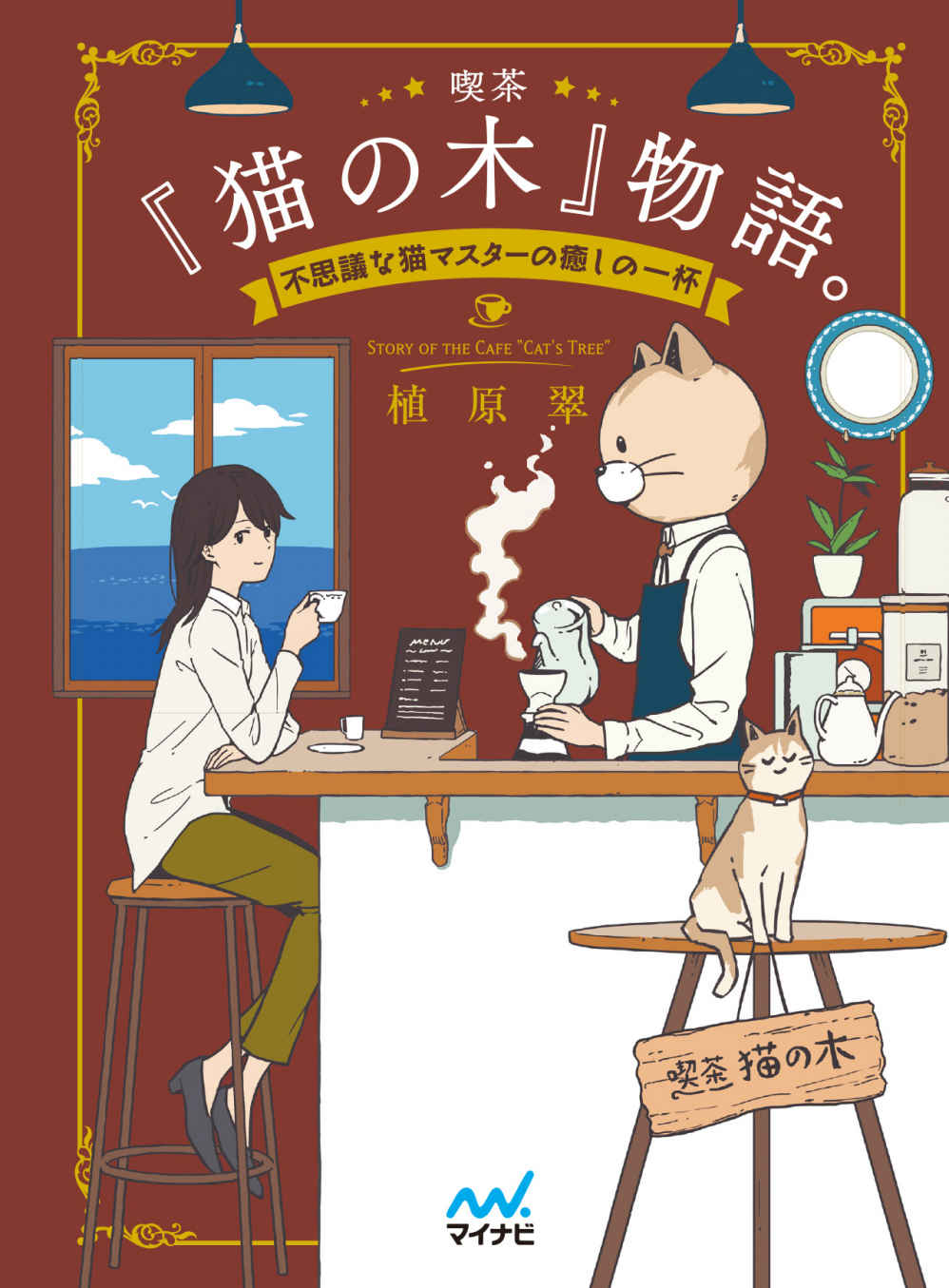 喫茶『猫の木』物語。～不思議な猫マスターの癒しの一杯～ (マイナビ出版ファン文庫)