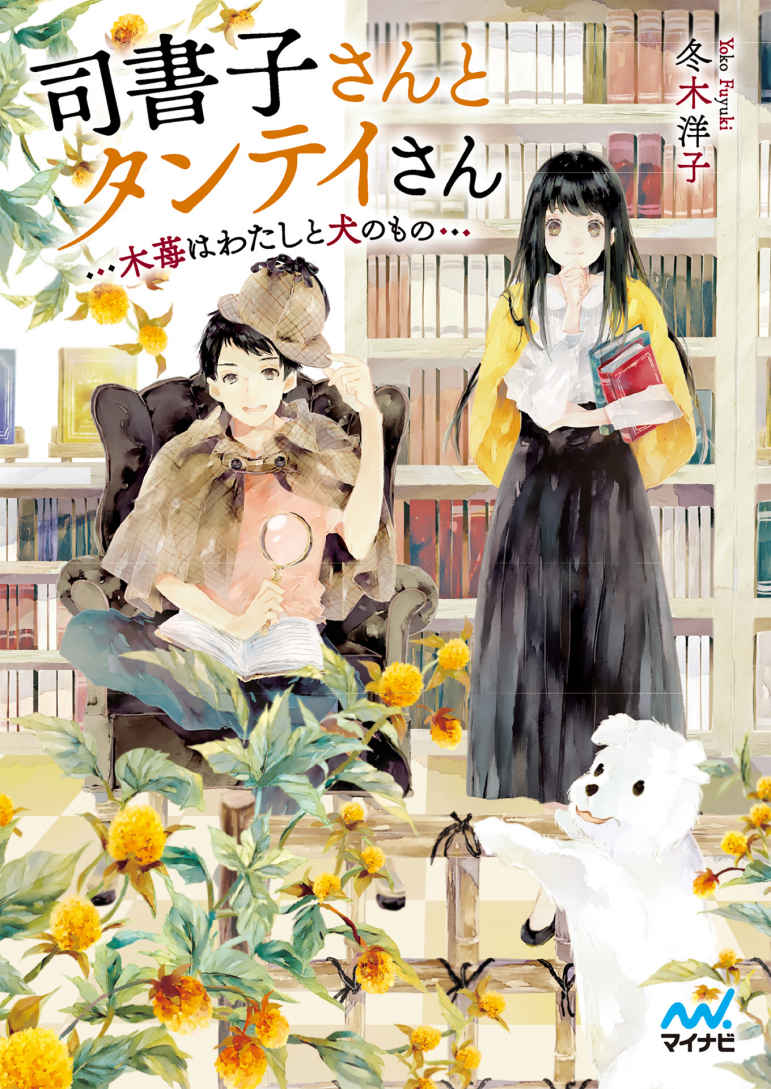 司書子さんとタンテイさん ～木苺はわたしと犬のもの～ (マイナビ出版ファン文庫)