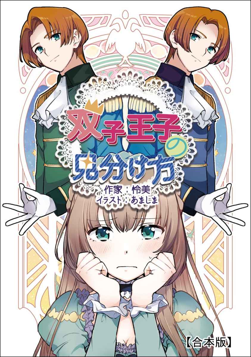 双子王子の見分け方【合本版】 (アマゾナイトノベルズ)